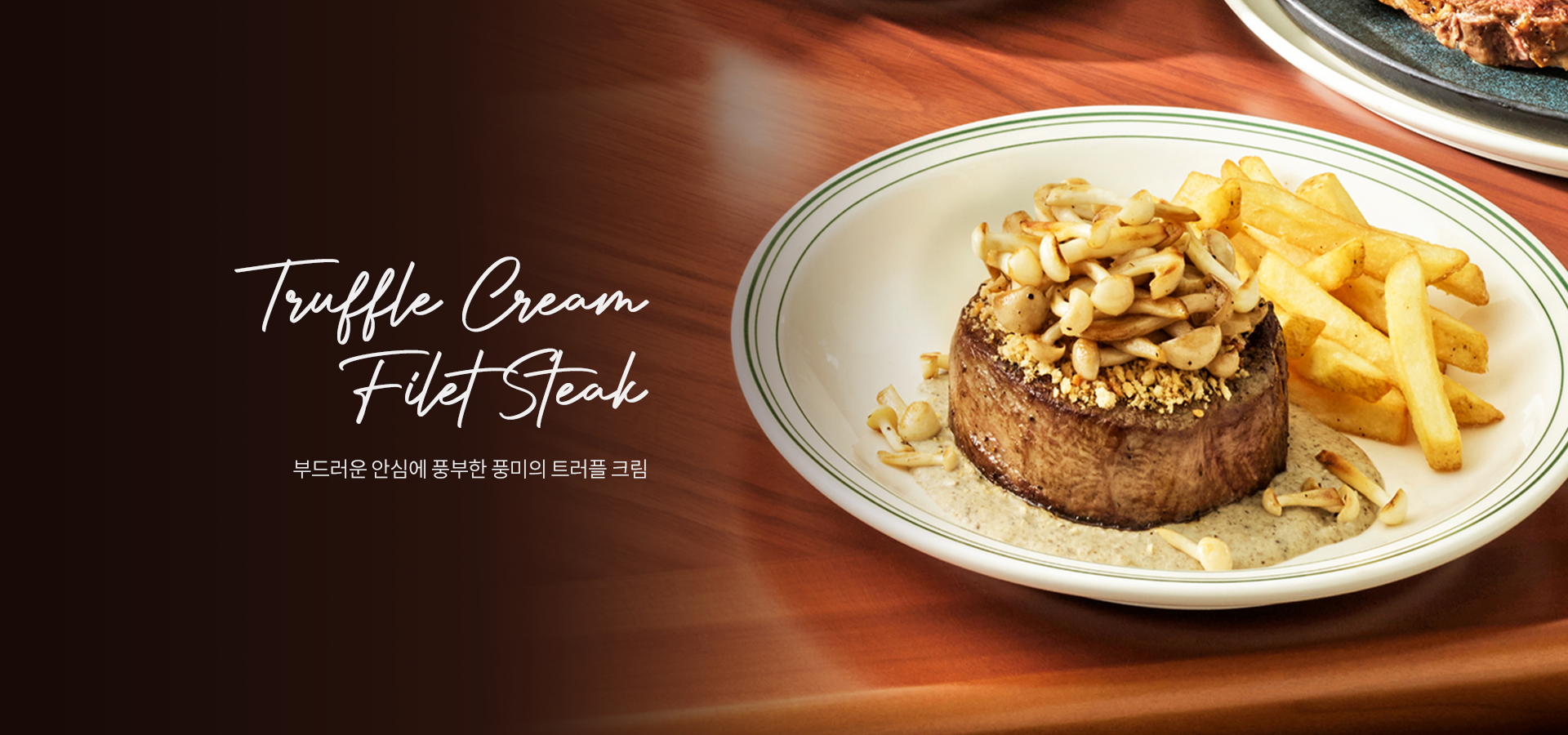 트러플안심스테이크