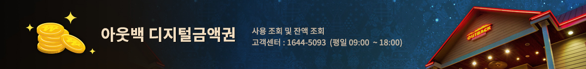 아웃백 디지털금액권: 사용 조회 및 잔액 조회, 고객센터: 1644-5093 (평일 09:00 ~ 18:00)