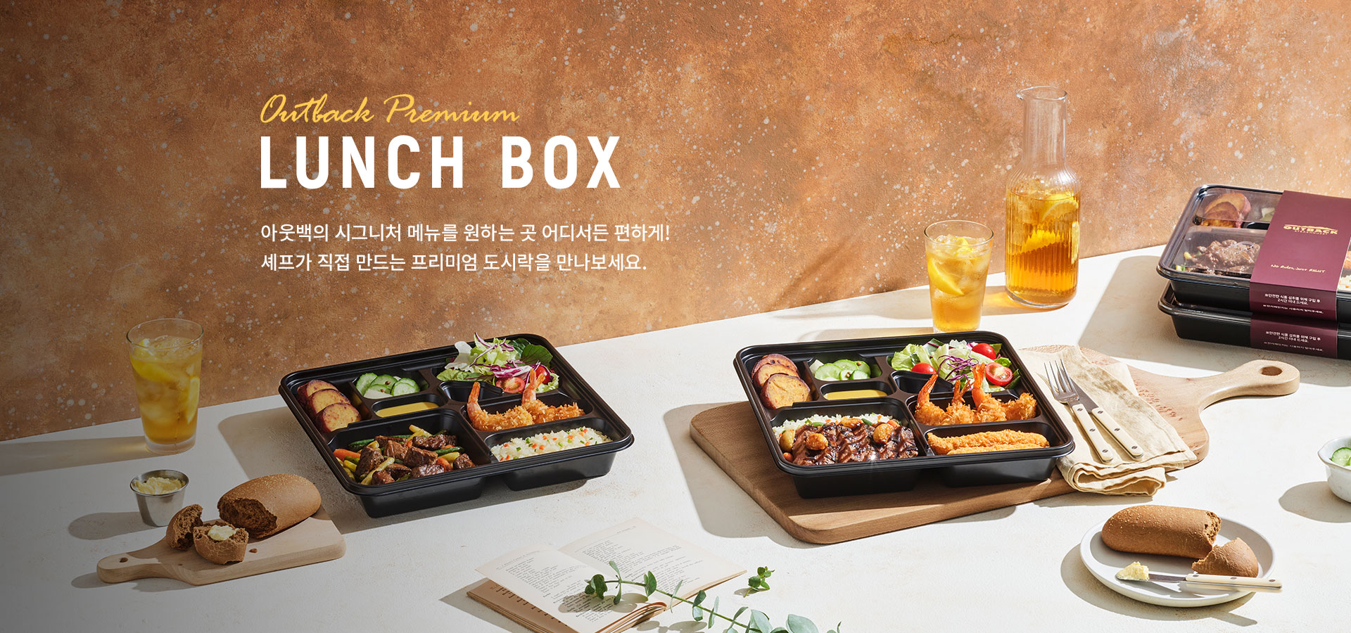 아웃백 프리미엄 런치 박스
